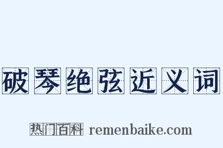 破琴绝弦近义词是什么意思的图片